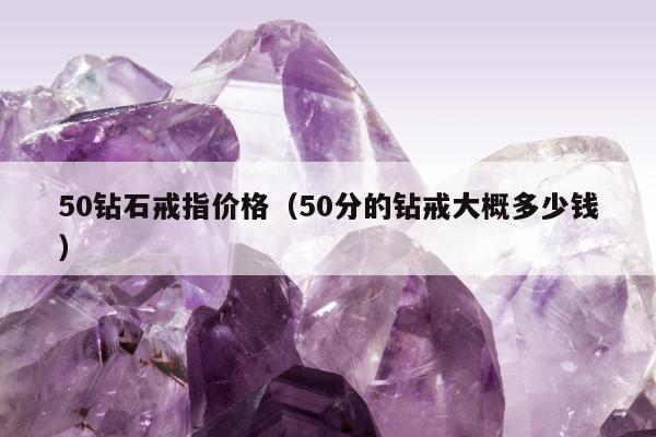 0钻石戒指价格（50分的钻戒大概多少钱）"