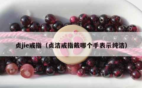 贞jie戒指（贞洁戒指戴哪个手表示纯洁）