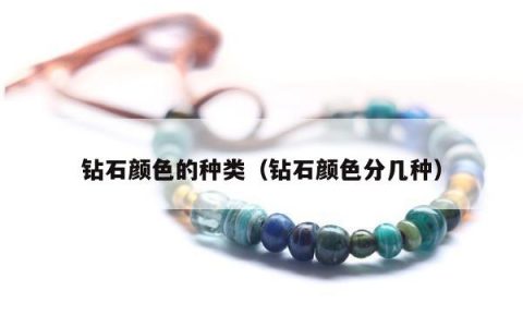 钻石颜色的种类（钻石颜色分几种）