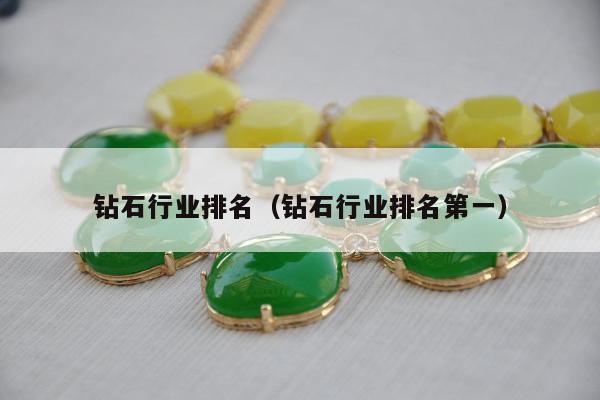 钻石行业排名（钻石行业排名第一）