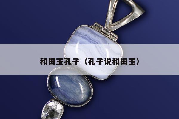 和田玉孔子（孔子说和田玉）