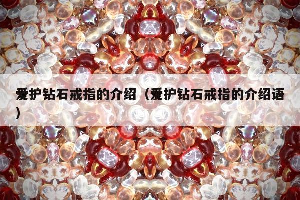 爱护钻石戒指的介绍（爱护钻石戒指的介绍语）