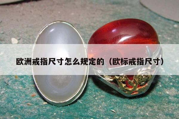 欧洲戒指尺寸怎么规定的（欧标戒指尺寸）