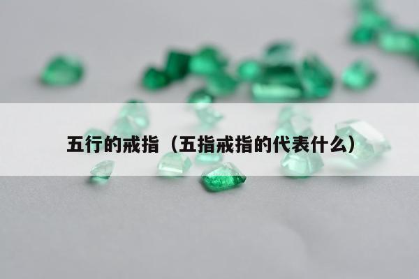 五行的戒指（五指戒指的代表什么）