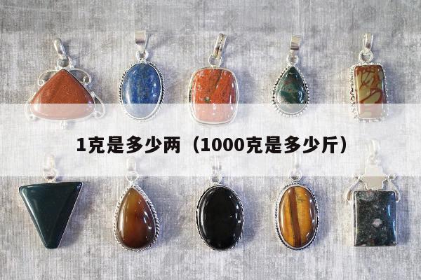 克是多少两（1000克是多少斤）"