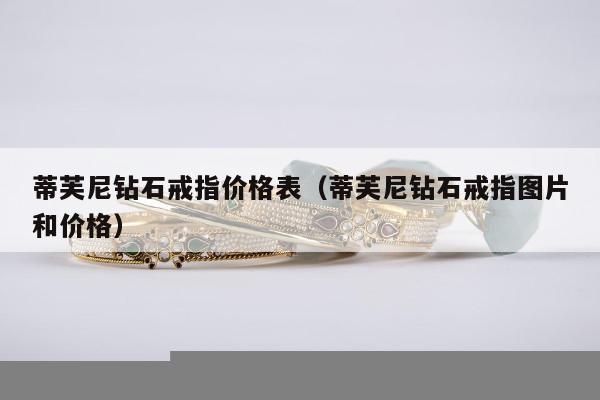 蒂芙尼钻石戒指价格表（蒂芙尼钻石戒指图片和价格）