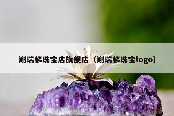 谢瑞麟珠宝店旗舰店（谢瑞麟珠宝logo）