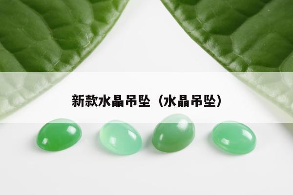 新款水晶吊坠（水晶吊坠）