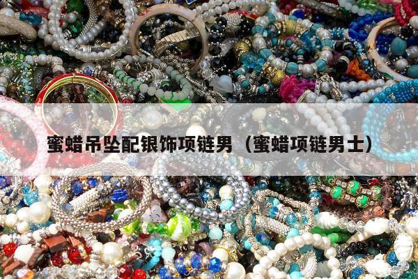 蜜蜡吊坠配银饰项链男（蜜蜡项链男士）