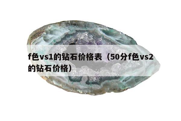 f色vs1的钻石价格表（50分f色vs2的钻石价格）