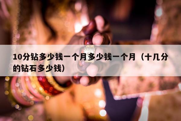 0分钻多少钱一个月多少钱一个月（十几分的钻石多少钱）"