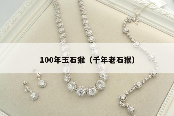00年玉石猴（千年老石猴）"