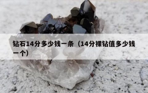 钻石14分多少钱一条（14分裸钻值多少钱一个）