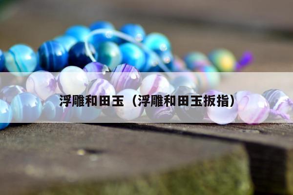 浮雕和田玉（浮雕和田玉扳指）