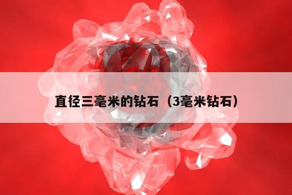 直径三毫米的钻石（3毫米钻石）