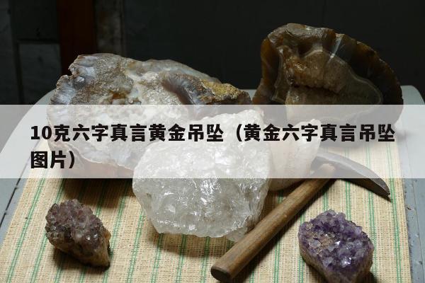 0克六字真言黄金吊坠（黄金六字真言吊坠图片）"