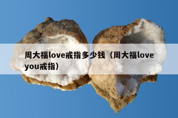 周大福love戒指多少钱（周大福loveyou戒指）
