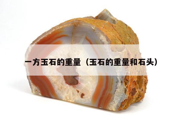 一方玉石的重量（玉石的重量和石头）