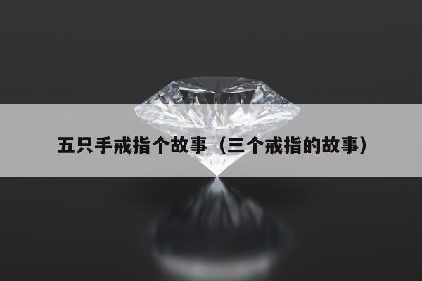 五只手戒指个故事（三个戒指的故事）