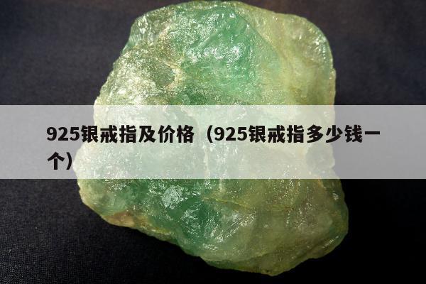 25银戒指及价格（925银戒指多少钱一个）"