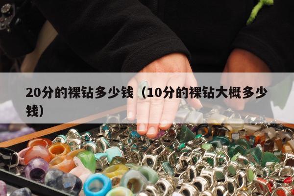0分的裸钻多少钱（10分的裸钻大概多少钱）"