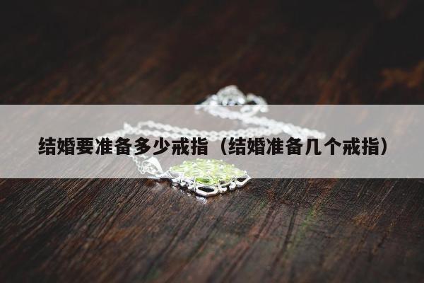 结婚要准备多少戒指（结婚准备几个戒指）