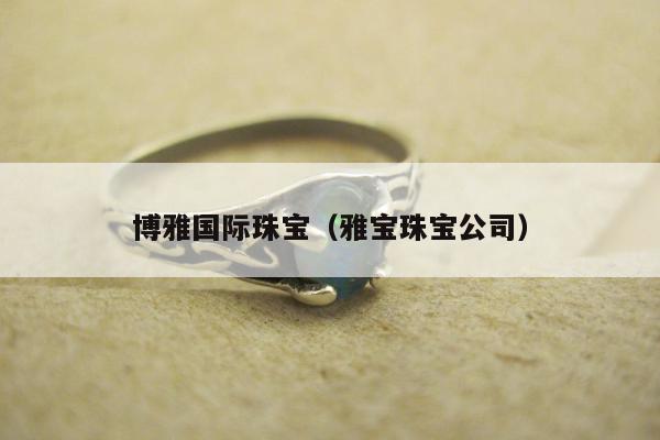 博雅国际珠宝（雅宝珠宝公司）