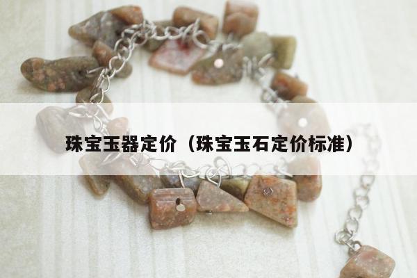 珠宝玉器定价（珠宝玉石定价标准）