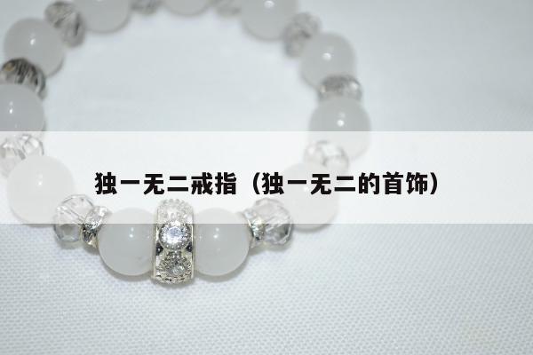 独一无二戒指（独一无二的首饰）
