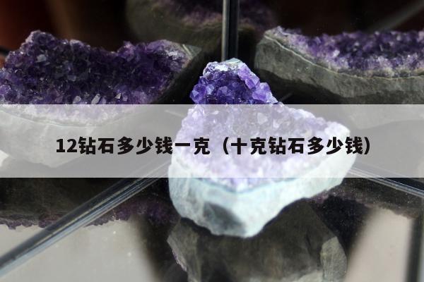 2钻石多少钱一克（十克钻石多少钱）"