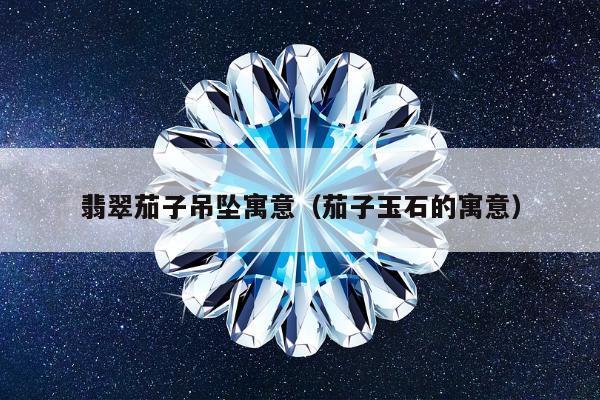 翡翠茄子吊坠寓意（茄子玉石的寓意）
