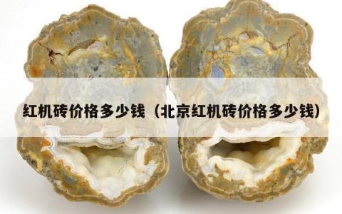 红机砖价格多少钱（北京红机砖价格多少钱）