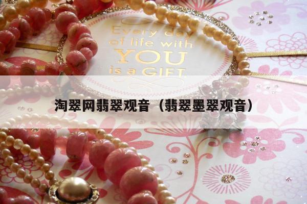 淘翠网翡翠观音（翡翠墨翠观音）