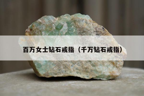 百万女士钻石戒指（千万钻石戒指）