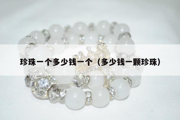 珍珠一个多少钱一个（多少钱一颗珍珠）