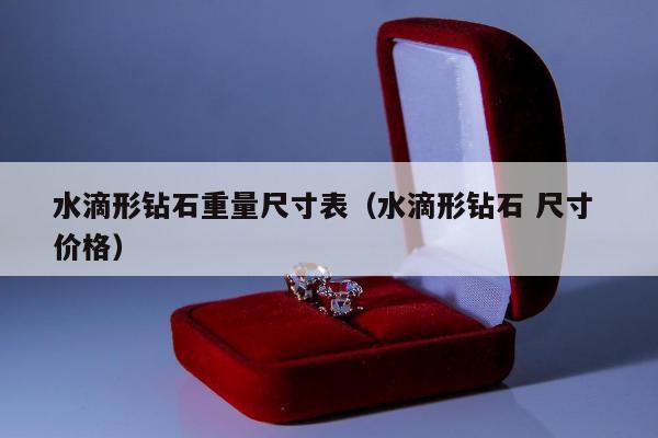 水滴形钻石重量尺寸表（水滴形钻石 尺寸 价格）