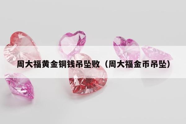 周大福黄金铜钱吊坠败（周大福金币吊坠）