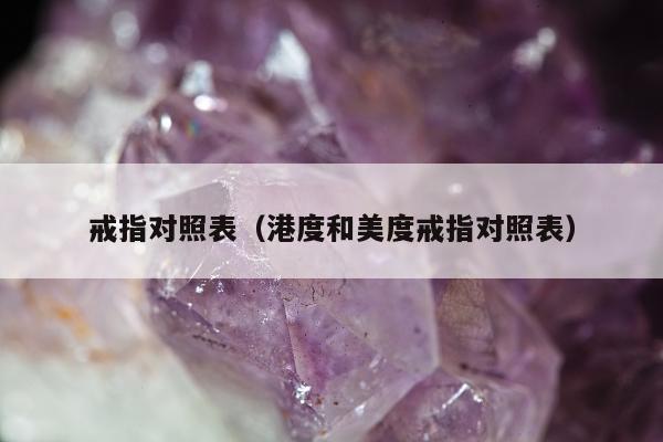 戒指对照表（港度和美度戒指对照表）