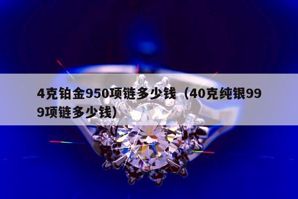 克铂金950项链多少钱（40克纯银999项链多少钱）"