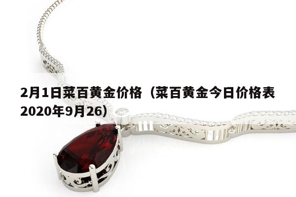 月1日菜百黄金价格（菜百黄金今日价格表2020年9月26）"