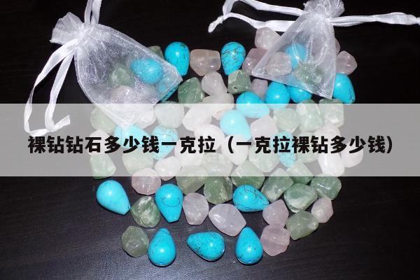 裸钻钻石多少钱一克拉（一克拉裸钻多少钱）