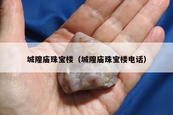 城隍庙珠宝楼（城隍庙珠宝楼电话）