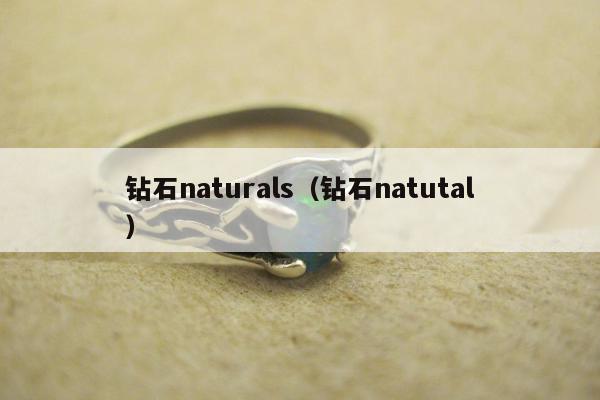 钻石naturals（钻石natutal）