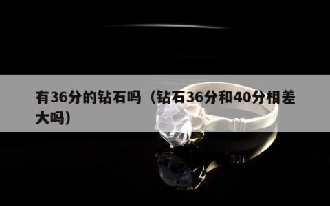 有36分的钻石吗（钻石36分和40分相差大吗）