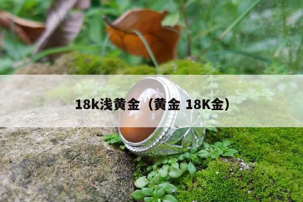 8k浅黄金（黄金