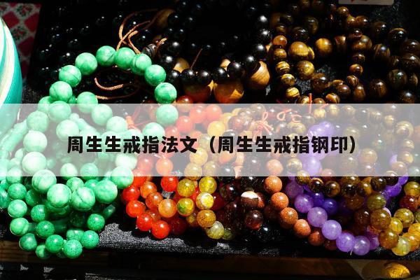 周生生戒指法文（周生生戒指钢印）