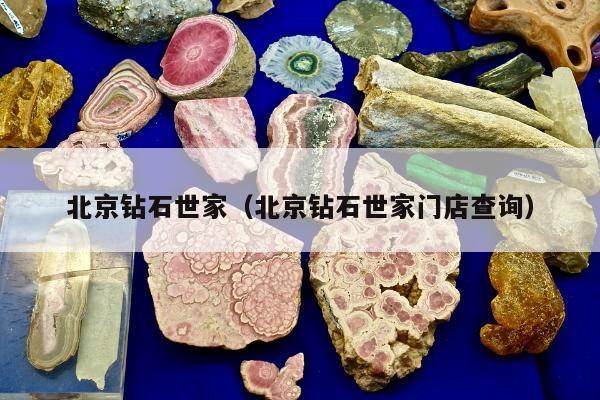 北京钻石世家（北京钻石世家门店查询）