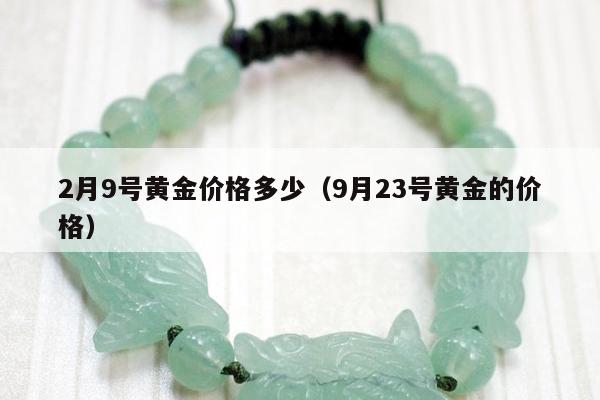 月9号黄金价格多少（9月23号黄金的价格）"
