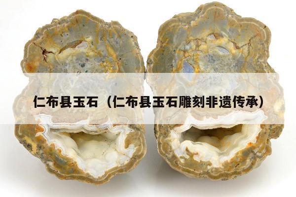 仁布县玉石（仁布县玉石雕刻非遗传承）