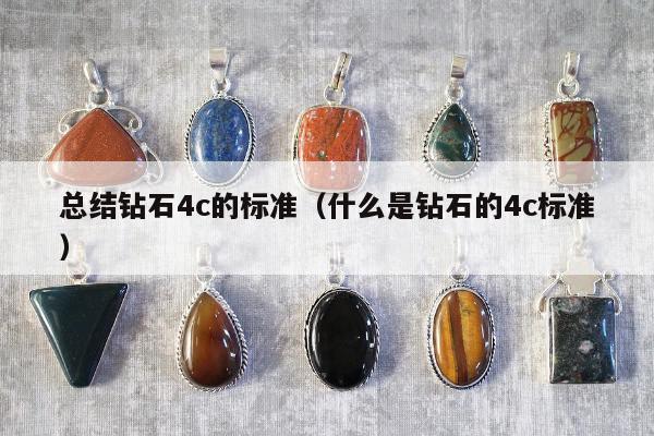 总结钻石4c的标准（什么是钻石的4c标准）